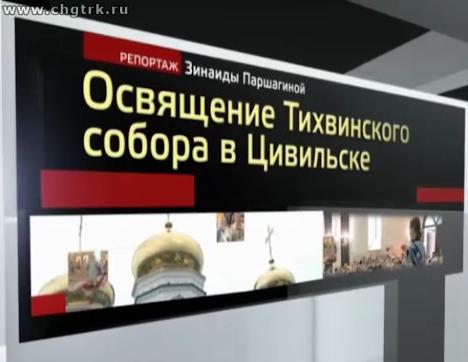 Освящение Тихвинского собора в Цивильске. Специальный репортаж
