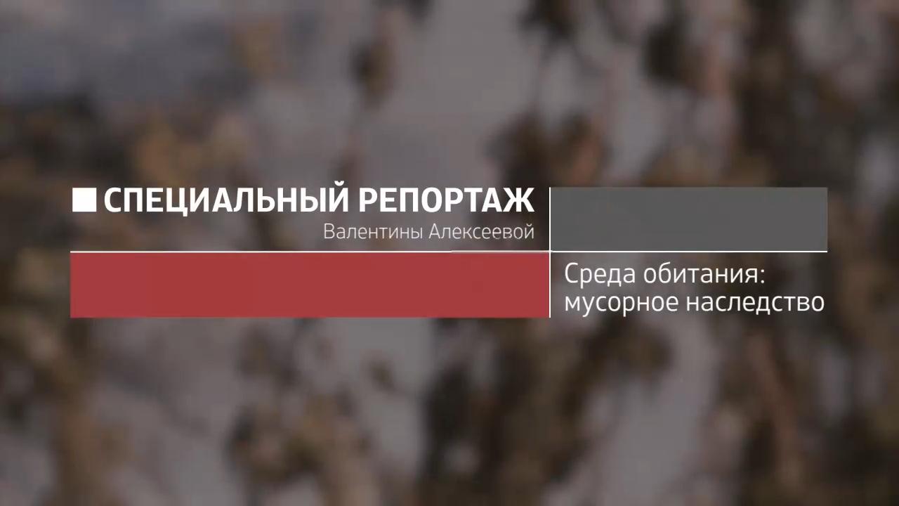 Среда обитания: мусорное наследство. Специальный репортаж