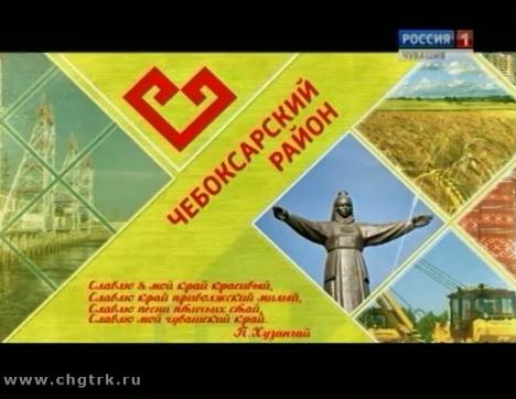 Я люблю Чувашию. Чебоксарский район