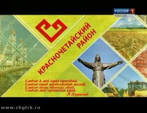 Я люблю Чувашию. Красночетайский район