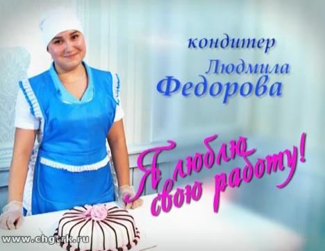 Я люблю свою работу! (на русском языке)