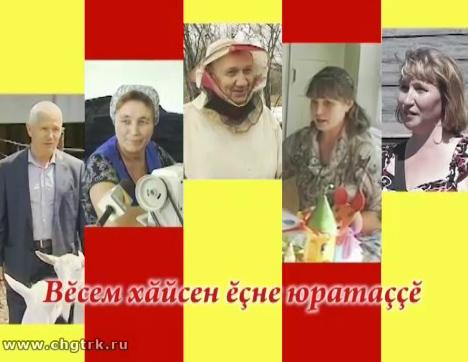 Я люблю свою работу! (на чувашском языке)