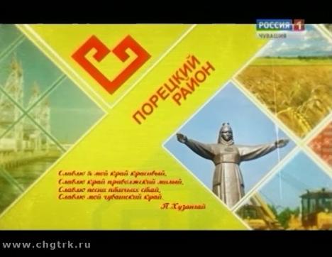 Я люблю Чувашию. Порецкий район