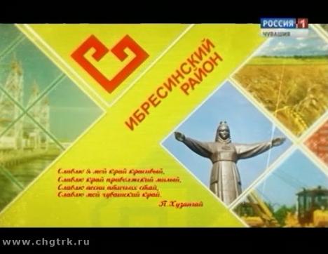 Я люблю Чувашию. Ибресинский район