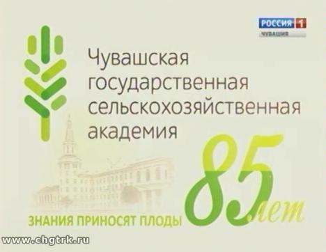 ЧГСХА - 85 лет