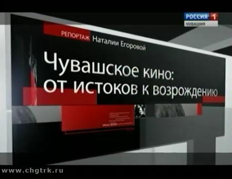 Чувашское кино: от истоков к возрождению. Специальный репортаж