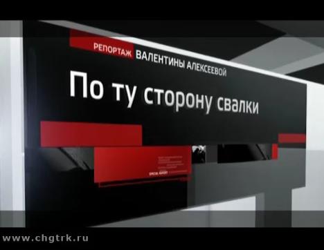 По ту сторону свалки. Специальный репортаж