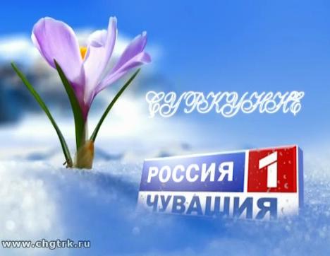 Промо-ролик «Весна» (на чувашском языке) 