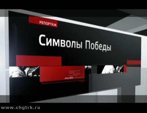 Символы Победы. Специальный репортаж