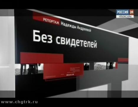 Без свидетелей. Специальный репортаж