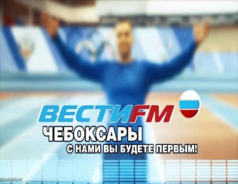 «Вести FM» Чебоксары