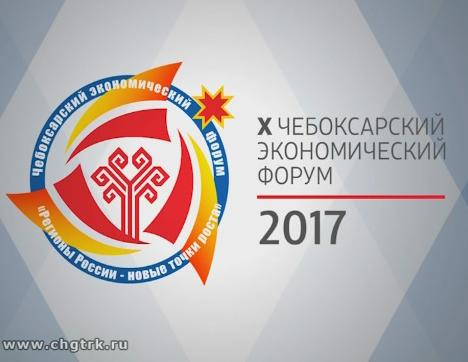 X Чебоксарский экономический форум - 2017