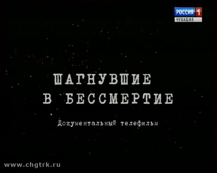 Документальный фильм "Шагнувшие в бессмертие"