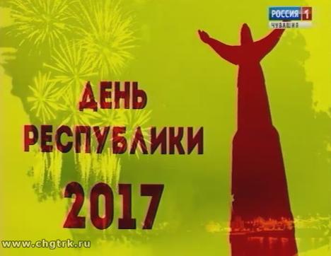 День Республики - 2017