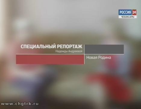 Новая Родина. Специальный репортаж