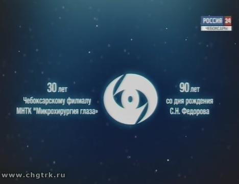 30 лет Чебоксарскому филиалу МНТК «Микрохирургия глаза»