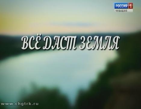 Всё даст земля. К 90-летию образования Красночетайского района