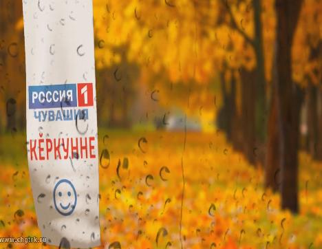 Промо-ролик «Осень» (на чувашском языке) 