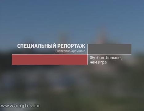 Футбол – больше, чем игра. Специальный репортаж