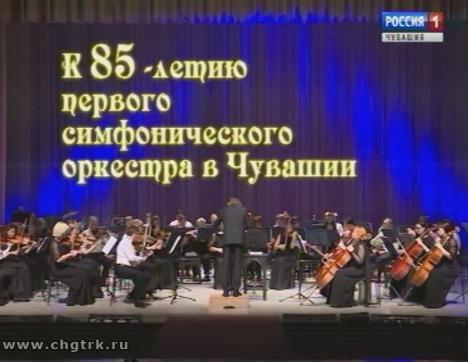 К 85-летию первого симфонического оркестра в Чувашии