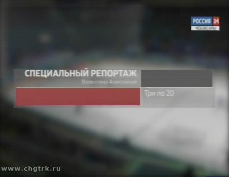 Три по 20. Специальный репортаж