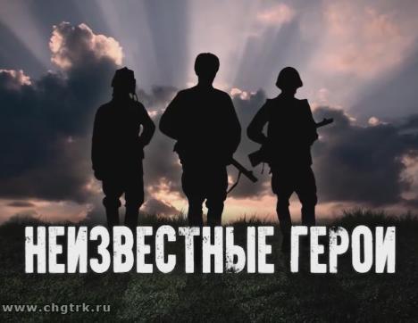 Неизвестные герои. Специальный репортаж