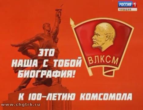 Фильм к 100-летию Ленинского Комсомола «Это наша с тобой биография!»
