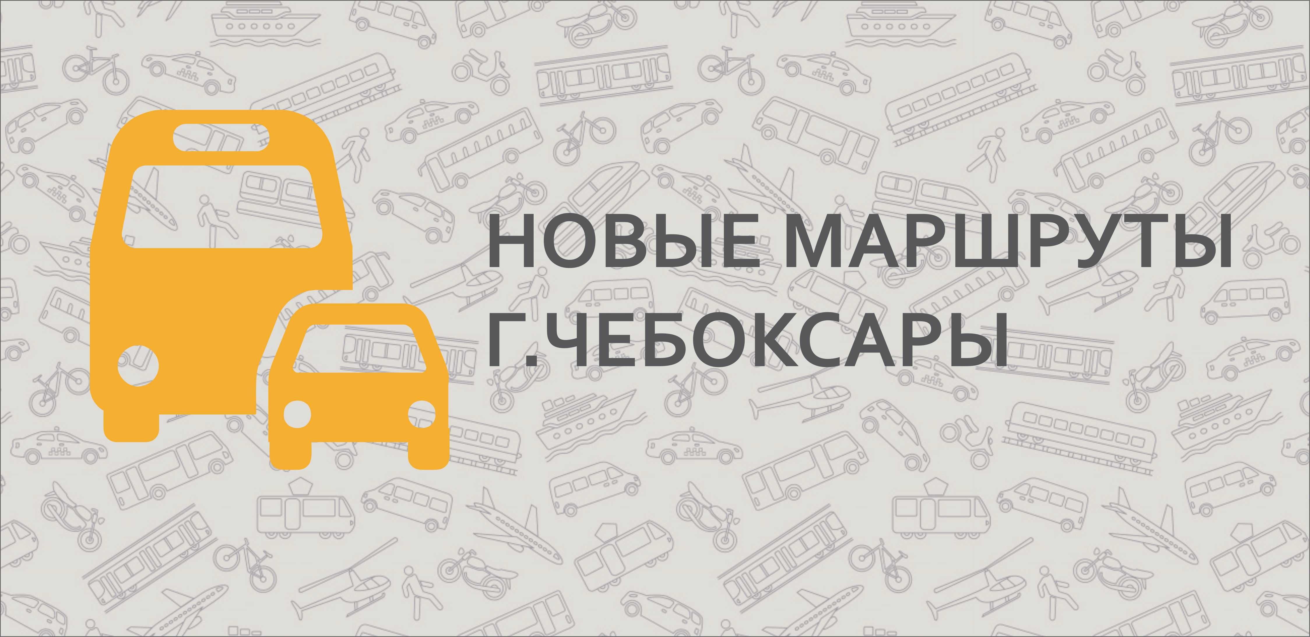 Новые маршруты Чебоксар.<font color=red><small>  Подробнее в интервью с главой города Евгением Кадышевым</font></small> 