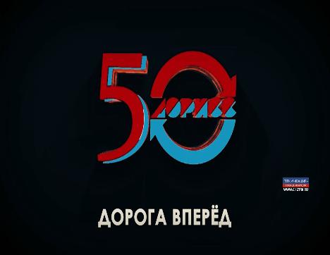 «Дорога вперёд». Фильм к 50-летию строительной компании «Дорисс»