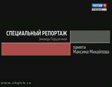 Памяти Максима Михайлова. Специальный репортаж