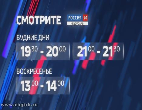 Изменилось время выхода новостей и передач на канале «Россия 24»