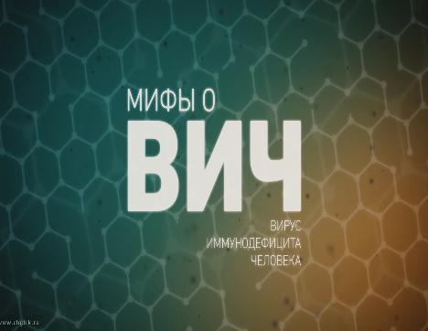 Мифы о ВИЧ-инфекции. Как нельзя заразиться ВИЧ