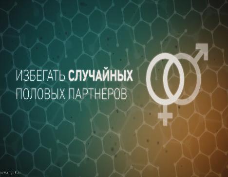 Главные правила профилактики ВИЧ-инфекции