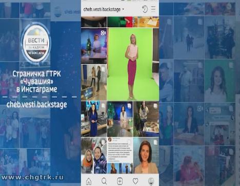 Страничка ГТРК "Чувашия" в Инстаграме