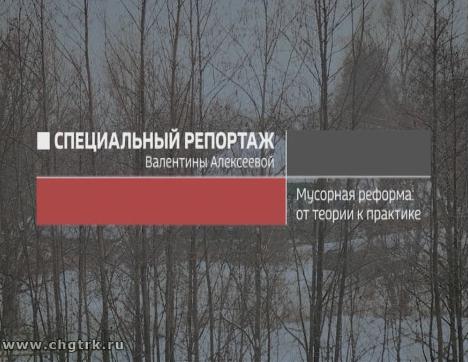 Мусорная реформа: от теории к практике. Специальный репортаж