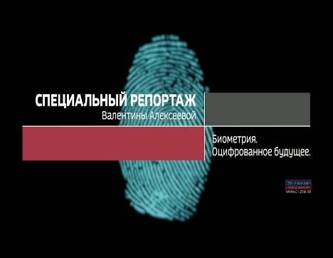 Биометрия. Оцифрованное будущее. Специальный репортаж