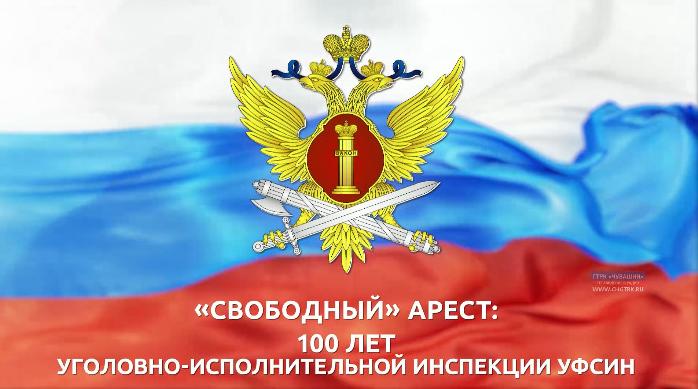 "Свободный арест". К 100-летию уголовно-исполнительной инспекции УФСИН