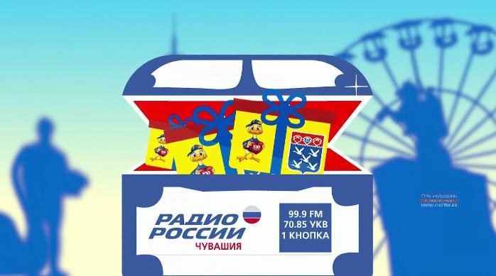 Викторина "Загадки столицы" на Радио России.Чувашия