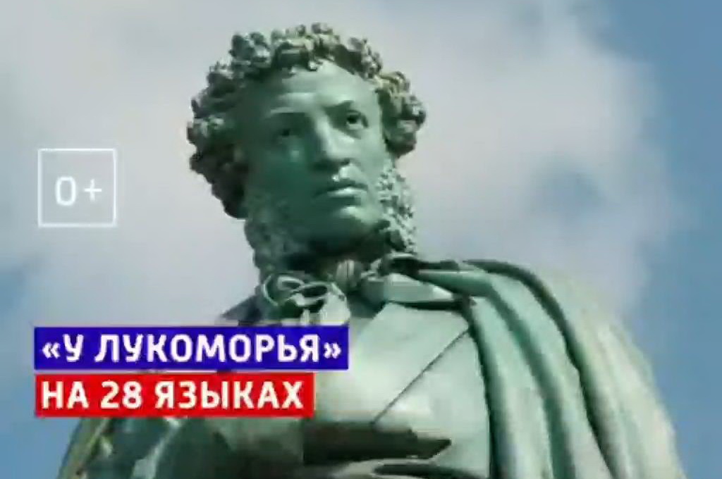 "У Лукоморья" А.С. Пушкина на 28 языках