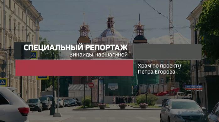 Храм по проекту Петра Егорова. Специальный репортаж