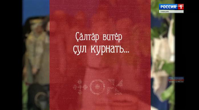 Çàлтàр витèр çул курнать