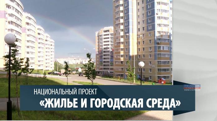 Национальный проект «Жильё и городская среда»