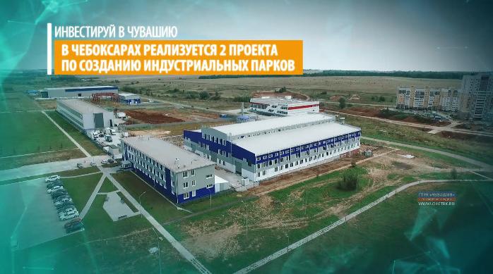 Инвестируй в Чувашию. Индустриальные парки