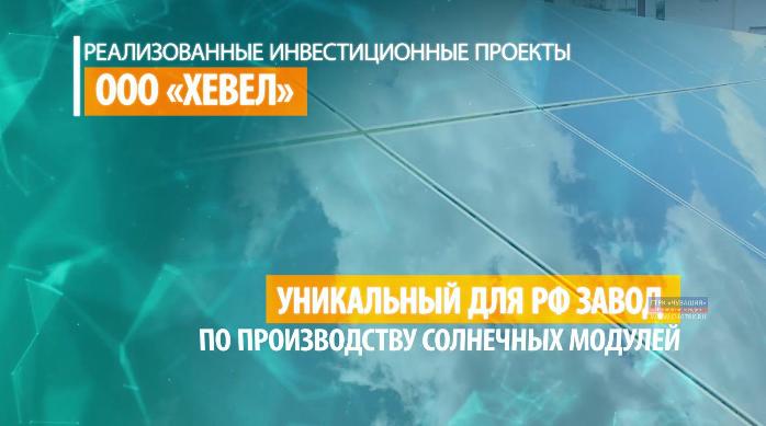 Инвестируй в Чувашию. Истории успеха