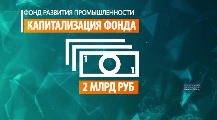 Инвестируй в Чувашию. Фонд развития промышленности