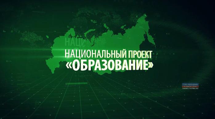 Реализация национального проекта "Образование" в Чувашской Республике