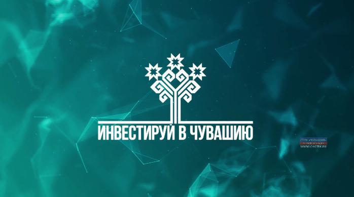 Инвестируй в Чувашию. Экономика и промышленность