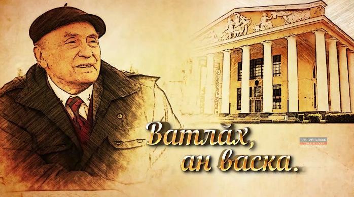Ватлàх, ан васка (К 80-летию Народного артиста СССР Валерия Яковлева) 