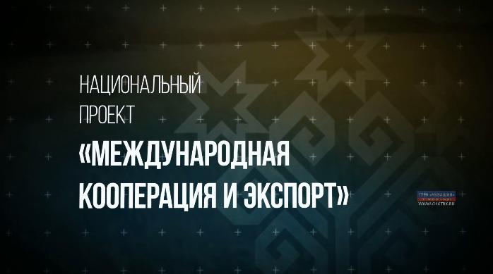 Национальный проект "Международная кооперация и экспорт"