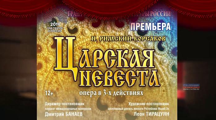 Онлайн-трансляция премьеры оперы "Царская невеста"